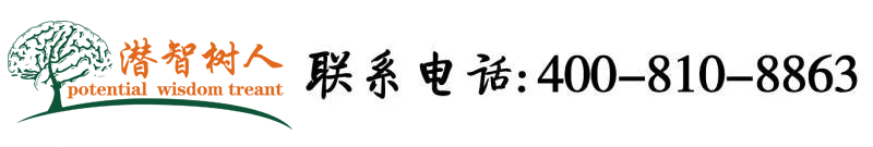 搞基脱衣网站北京潜智树人教育咨询有限公司
